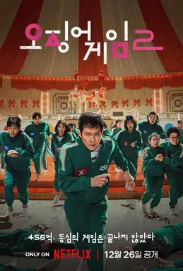 Squid Game 2 poster fra netflix på koreansk